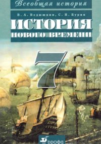 cover of the book Всеобщая история. История Нового времени. 7 класс.