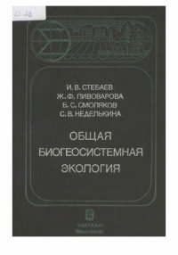 cover of the book Общая биогеосистемная экология