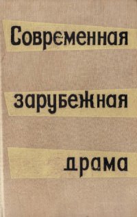 cover of the book Современная зарубежная драма