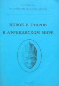 cover of the book Новое и старое в Африканском мире. Противоречия социально-политической модернизации