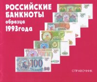 cover of the book Российские банкноты образца 1993 года. Справочник