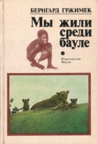 cover of the book Мы жили среди бауле