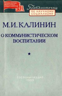 cover of the book О коммунистическом воспитании