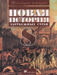 cover of the book Новая история зарубежных стран. 8 класс.