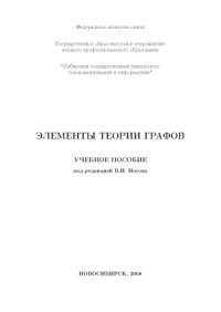 cover of the book Элементы теории графов