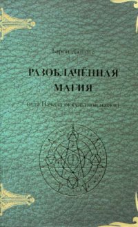 cover of the book Разоблачённая магия (или Начала оккультной науки)