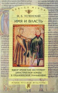 cover of the book Имя и власть:  Выбор имени как инструмент династической борьбы в средневековой Скандинавии