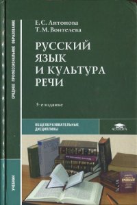 cover of the book Русский язык и культура речи