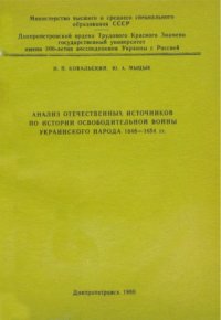 cover of the book Анализ отечественных источников по истории Освободительной войны украинского народа 1648—1654 гг.