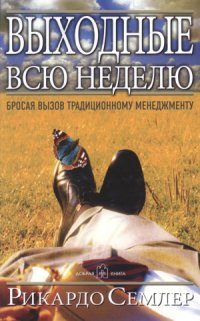 cover of the book Выходные всю неделю