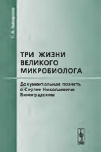 cover of the book Три жизни великого микробиолога