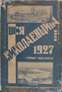 cover of the book Справочная книга Вся Николаевщина 1927 года