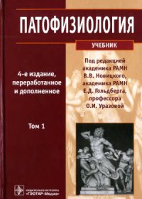 cover of the book Патофизиология. В 2 т.