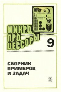 cover of the book Микропроцессоры. Сборник примеров и задач. Учебное пособие для втузов.