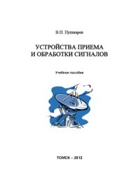 cover of the book Устройства приема и обработки сигналов: учебное пособие