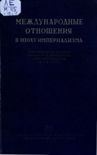 cover of the book Международные отношения в эпоху империализма