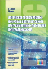 cover of the book Логическое проектирование цифровых систем на основе программируемых логических интегральных схем