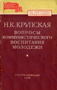 cover of the book Вопросы коммунистического воспитания молодежи