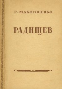 cover of the book А.Н. Радищев. Очерк жизни и творчества