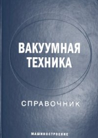 cover of the book Вакуумная техника. Справочник