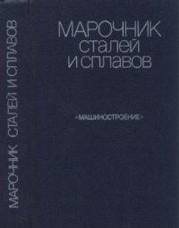 cover of the book Марочник сталей и сплавов