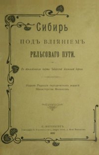 cover of the book Сибирь под влиянием рельсового пути