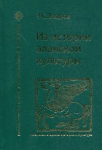 cover of the book Из истории аланской культуры