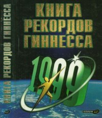 cover of the book Книга рекордов Гиннесса 1999