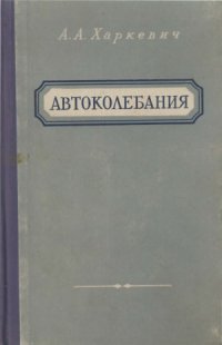 cover of the book Автоколебания