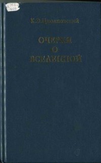 cover of the book Циолковский К.Э. Очерки о Вселенной