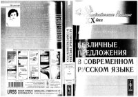 cover of the book Безличные предложения в современном русском языке