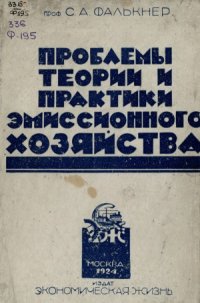 cover of the book Проблемы теории и практики эмиссионного хозяйства