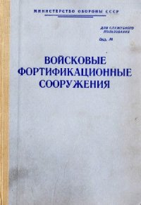 cover of the book Войсковые фортификационные сооружения