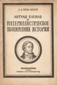 cover of the book Антуан Барнав и материалистическое понимание истории. К характеристике историко-философских идей в XVIII веке