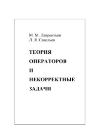 cover of the book Теория операторов и некорректные задачи