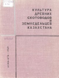 cover of the book Культура древних скотоводов и земледельцев Казахстана