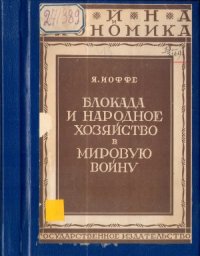 cover of the book Блокада и народное хозяйство в мировую войну