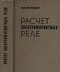 cover of the book Расчет электромагнитных реле для аппаратуры автоматики и связи