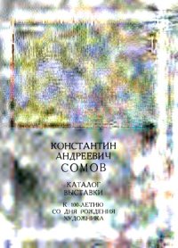 cover of the book Сомов К.А. Каталог выставки к 100-летию со дня рождения художника