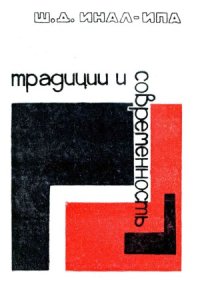 cover of the book Традиции и современность (По материалам этнографии абхазов)