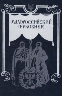 cover of the book Малороссийский гербовник