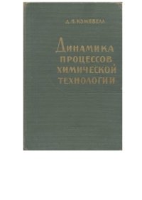 cover of the book Динамика процессов химической технологии