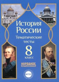 cover of the book История России. 8 класс. Тематические тесты