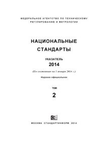 cover of the book Национальные стандарты. 2014. Указатель (в трех томах)