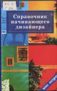 cover of the book Справочник начинающего дизайнера