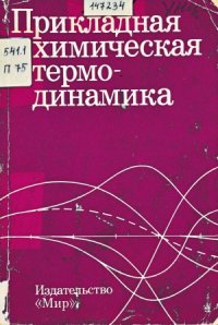 cover of the book Прикладная химическая термодинамика  Модели и расчеты