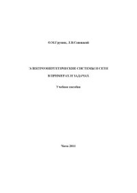 cover of the book Электроэнергетические системы и сети в примерах и задачах
