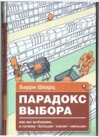 cover of the book Парадокс выбора. Почему больше значит меньше