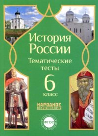 cover of the book История России. 6 класс. Тематические тесты.