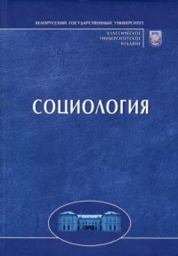 cover of the book Социология